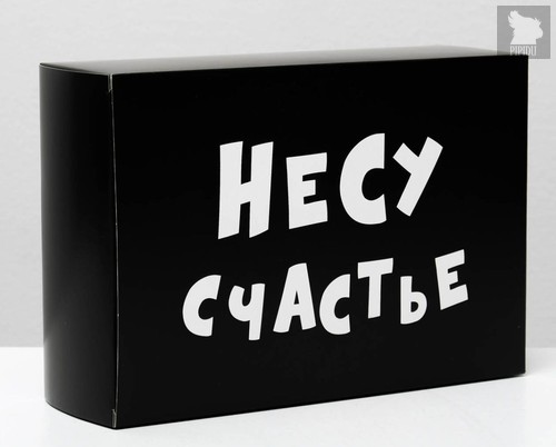 Складная коробка "Несу счастье" - 16 х 23 см., цвет черный - Сима-Ленд